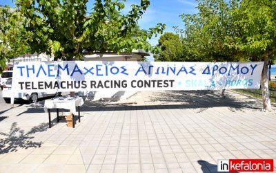 Προκύρηξη Τηλεμάχειου Αγώνα Δρόμου