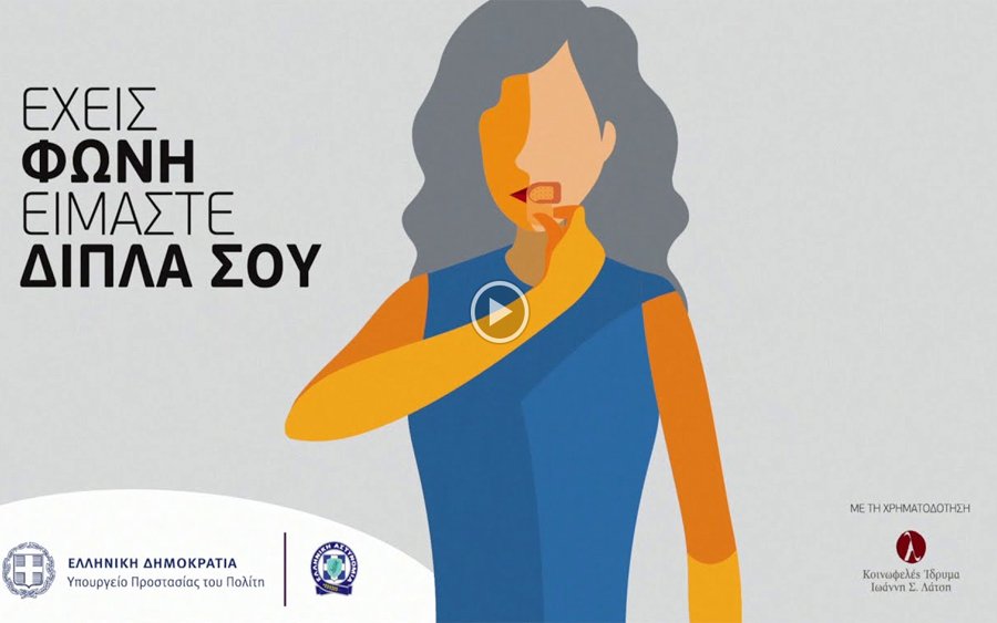 H Ελληνική Αστυνομία για την Παγκόσμια Ημέρα Εξάλειψης της Βίας Κατά των Γυναικών (video)