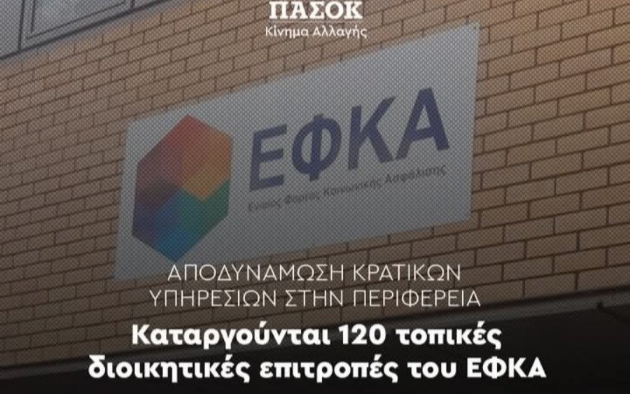 ΠΑΣΟΚ: Σφοδρές αντιδράσεις για το «λουκέτο» στις τοπικές επιτροπές του ΕΦΚΑ