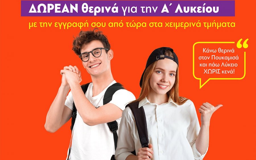 Κάνω Θερινά στον Πουκαμισά και πάω Λύκειο ΧΩΡΙΣ ΚΕΝΑ!