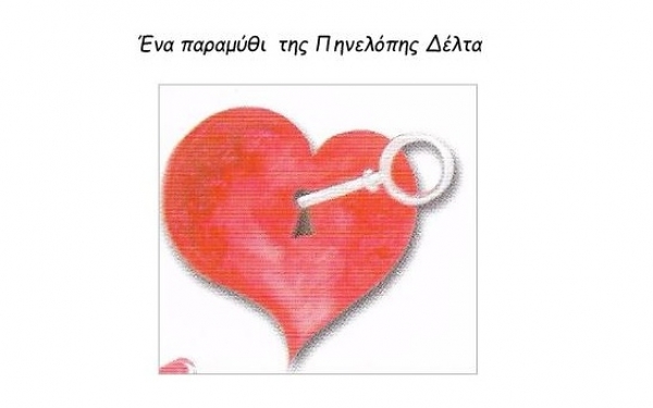 «Η καρδιά της Βασιλοπούλας» στο «Καραβάκι»