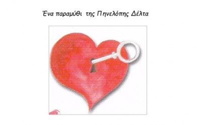 «Η καρδιά της Βασιλοπούλας» στο «Καραβάκι»