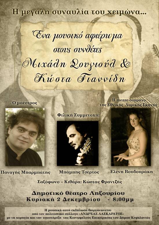 Συναυλία αφιέρωμα στους συνθέτες Μιχάλη Σογιούλ και Κώστα Γιαννίδη