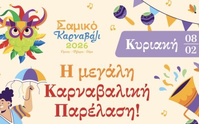 Αύριο όλοι οι δρόμοι οδηγούν στη Σάμη!