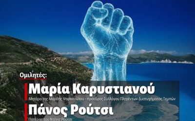 ΤΕΜΠΗ: Συγκέντρωση στο Αργοστόλι με ομιλητές τη Μαρία Καρυστιανού, τον Πάντο Ρούτσι και τον Νίκο Κάρναβο