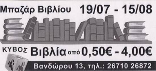 Bazaar βιβλίων απο τον "Kύβο"