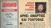 Αντίο στον Φ.Συρίγο &quot;δίχως μαλλιά στη γλώσσα&quot;