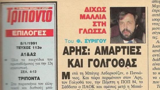 Αντίο στον Φ.Συρίγο "δίχως μαλλιά στη γλώσσα"