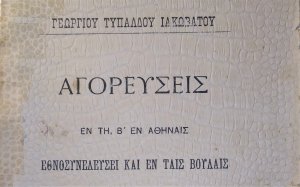 Ιακωβάτειος: Το βιβλίο του Γεωργίου Τυπάλδου Ιακωβάτου - Το Έκθεμα του Μαρτίου