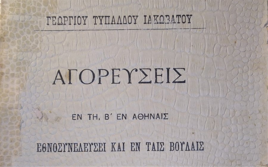 Ιακωβάτειος: Το βιβλίο του Γεωργίου Τυπάλδου Ιακωβάτου - Το Έκθεμα του Μαρτίου