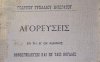 Ιακωβάτειος: Το βιβλίο του Γεωργίου Τυπάλδου Ιακωβάτου - Το Έκθεμα του Μαρτίου