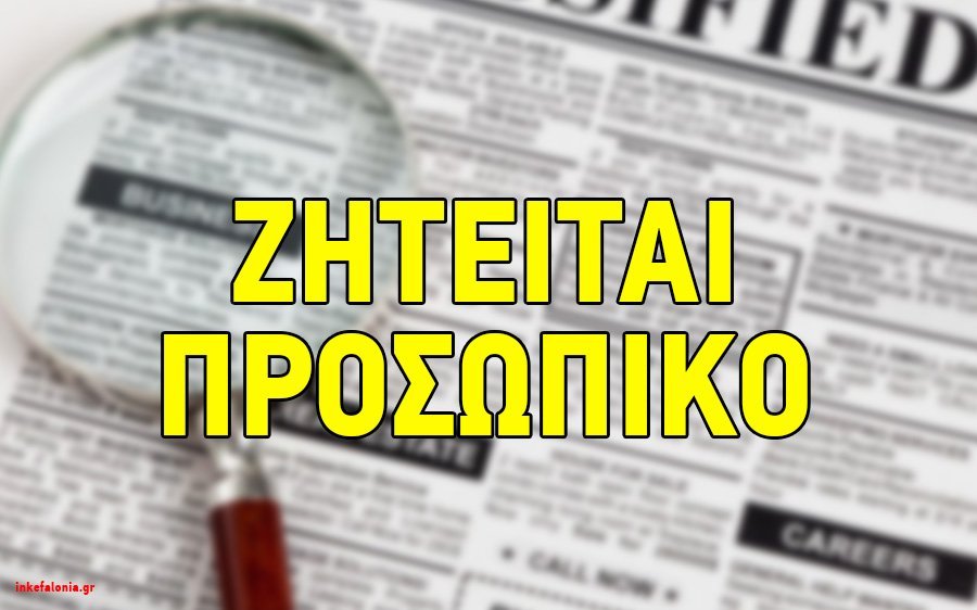 Ζητείται προσωπικό για μικρό ξενοδοχείο στην Λάσση