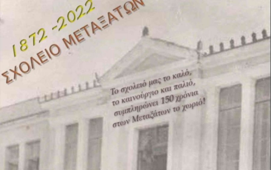 Σήμερα η καλοκαιρινή γιορτή του Νηπιαγωγείου Μεταξάτων