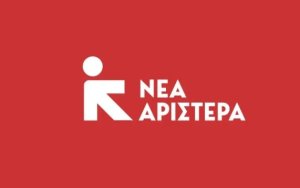 Η Νέα Αριστερά στο Αργοστόλι και την ΚΕΕΕ