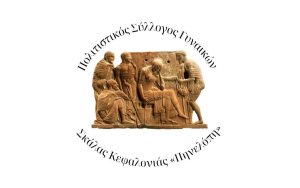 Ο Σύλλογος Γυναικών της Σκάλας ευχαριστεί τον Βίκτωρα Ρουχωτά