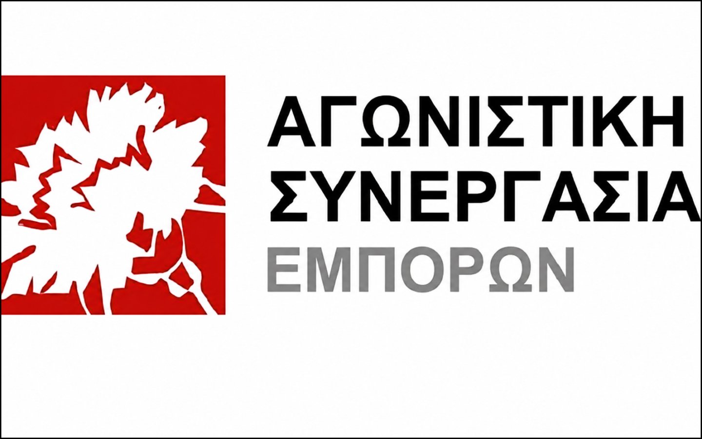 Αγωνιστική Συνεργασία Εμπόρων: Καταγγελίες για την προκήρυξη των εκλογών της Ιόνιας Ομοσπονδίας Εμπορίου και Επιχειρηματικότητας