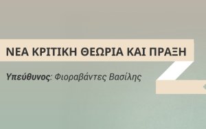 Β. Φιοραβάντες: Η Νέα Κριτική Θεωρία ως απάντηση στις προκλήσεις της παγκοσμιοποίησης
