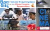 Μια ιστορία πάθους και επιμονής στον θερινό κινηματογράφο της Alliance Française Αργοστολίου