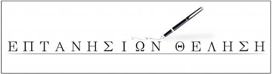 Επίσκεψη Χ. Άνθη - Σ. Λυκούδη στον περιβαλλοντικό σύλλογο Ιθάκης