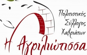 Την Παρασκευή ο ετήσιος χορός του ΠΣ Χαβριάτων "Η Αγριλιώτισσα"