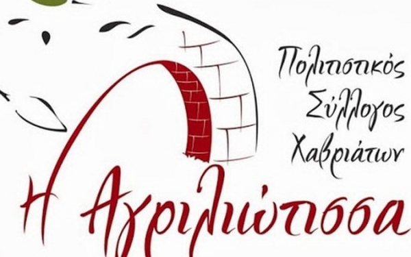 Την Παρασκευή ο ετήσιος χορός του ΠΣ Χαβριάτων "Η Αγριλιώτισσα"