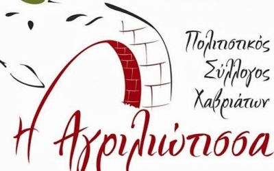 Την Παρασκευή ο ετήσιος χορός του ΠΣ Χαβριάτων "Η Αγριλιώτισσα"