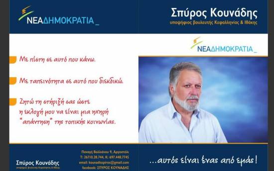 Το προεκλογικό φυλλάδιο του Σπύρου Κουνάδη
