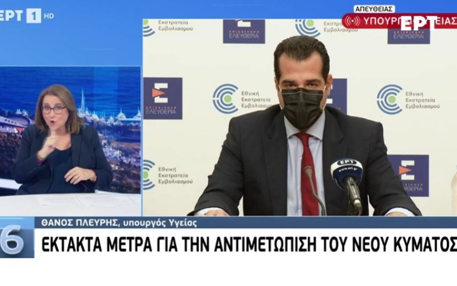 Κορονοϊός: Live streaming - Οι ανακοινώσεις Πλεύρη για τα νέα μέτρα