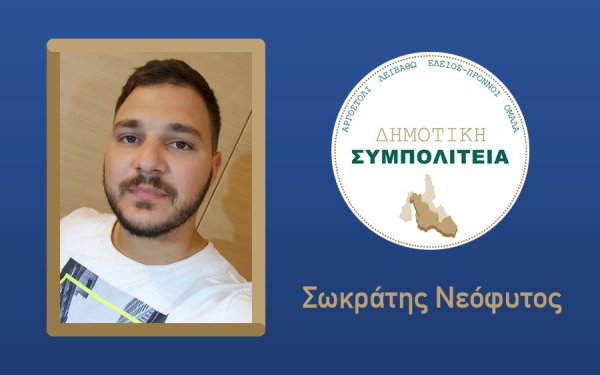 Υποψήφιος με τον συνδυασμό "Δημοτική Συμπολιτεία - Θεόφιλος Μιχαλάτος" ο Σωκράτης Νεόφυτος