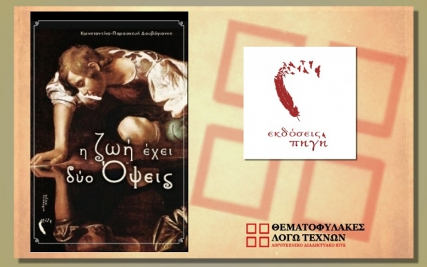 Παρουσίαση του βιβλίου "Η ζωή έχει δύο όψεις" στο Δημοτικό Θέατρο Κέφαλος