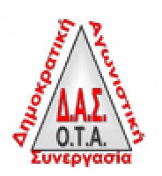 Ανακοίνωση – Καταγγελία της ΔΑΣ ΟΤΑ Δήμου Κεφαλονιάς