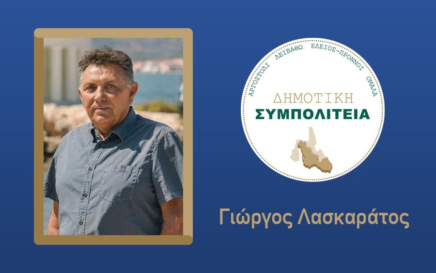 Υποψήφιος με τον συνδυασμό &#039;&#039;Δημοτική Συμπολιτεία - Θεόφιλος Μιχαλάτος&#039;&#039; ο Γιώργος Λασκαράτος