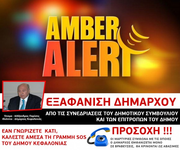 Εξαφανισμένος ο Δήμαρχος Κεφαλονιάς