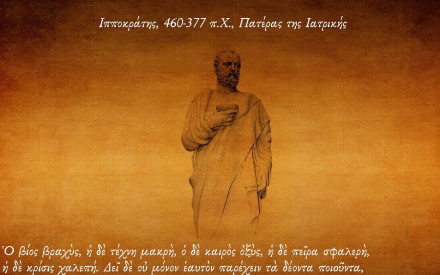 Βύρωνας Λυκιαρδόπουλος: "Ὁ βιος βραχυς, η δε τεχνη μακρη, ο δε καιρος οξυς, η δε πειρα σφαλερη, η δε κρισις χαλεπη"