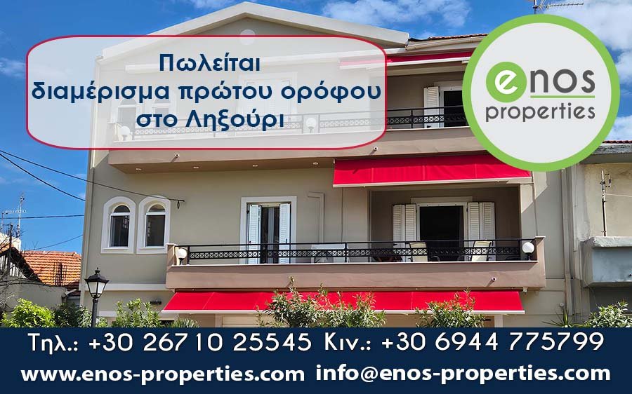 Πωλείται διαμέρισμα 1ου ορόφου, σε κεντρικό σημείο στο Ληξούρι