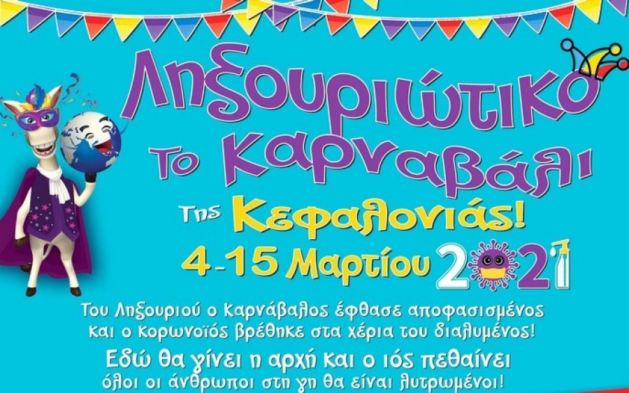 Το... διαδικτυακό πρόγραμμα του Ληξουριώτικου Καρναβαλιού