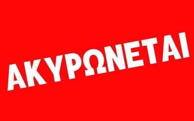 Ακύρωνεται προγραμματισμένη διοργάνωση λόγω τεχνικών δυσκολιών