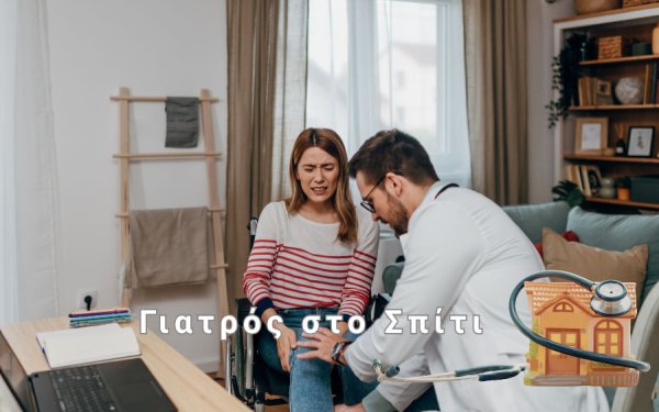 Πότε πρέπει να καλέσουμε γιατρό στο σπίτι αντί να πάμε στο νοσοκομείο