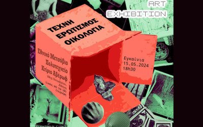 Στην έκθεση &#039;&#039;Τέχνη, Ερωτισμός, Οικολογία&#039;&#039; στο Εθνικο Μετσόβιο Πολυτεχνείο συμμετέχει ο Κώστας Ευαγγελάτος