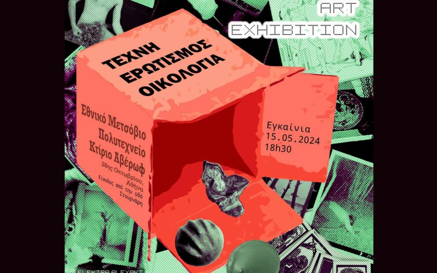 Στην έκθεση ''Τέχνη, Ερωτισμός, Οικολογία'' στο Εθνικο Μετσόβιο Πολυτεχνείο συμμετέχει ο Κώστας Ευαγγελάτος