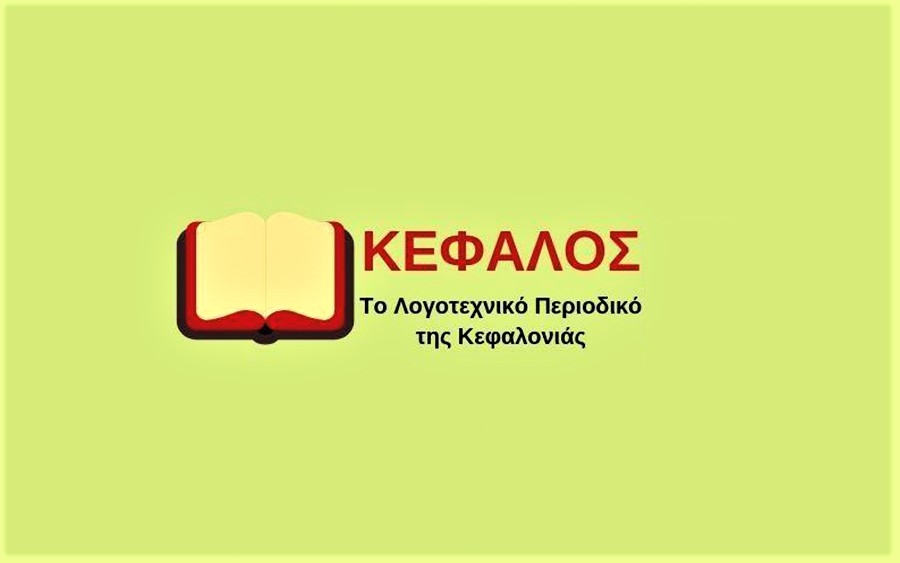 Διάκριση του λογοτεχνικού περιοδικού «Κέφαλος» από το ελληνικό κράτος &amp; το υπουργείο πολιτισμού