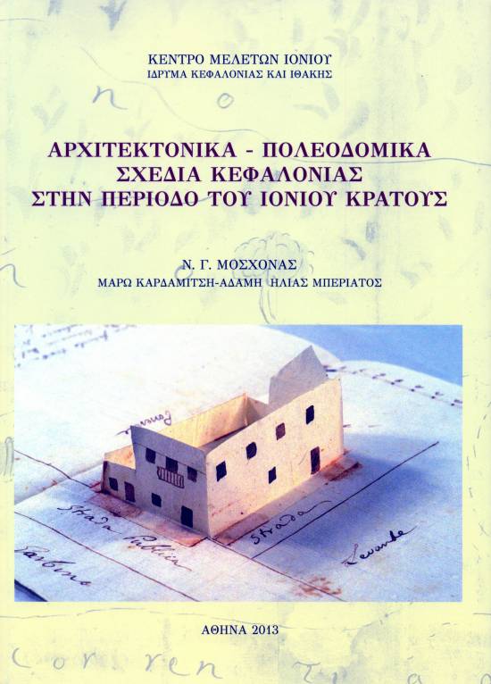 Παρουσίαση βιβλίου Αρχιτεκτονικά – πολεοδομικά σχέδια Κεφαλονιάς στην περίοδο του Ιονίου Κράτους
