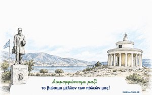 Αργοστόλι και Ληξούρι σχεδιάζουν το μέλλον τους – Ανοιχτή διαβούλευση για την Στρατηγική Βιώσιμης Ανάπτυξης
