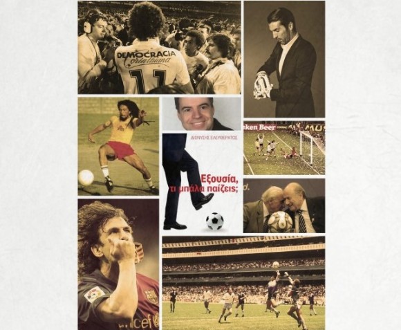 Ομιλία-Συζήτηση με θέμα: "Η μπάλα, η κοινωνία και τα συμφέροντα", με τον Δημοσιογράφο Διονύση Ελευθεράτο