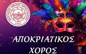 Αποκριάτικος Χορός του Ναυτικού Ομίλου Αργοστολίου