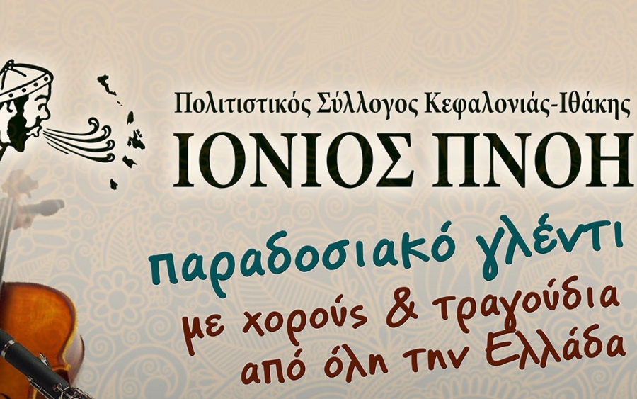 ΙΟΝΙΟΣ ΠΝΟΗ: Παραδοσιακό γλέντι του συλλόγου στο Capitol