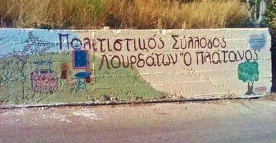 Εκλογές στον Πολιτιστικό Σύλλογο Λουρδάτων "Ο Πλάτανος"