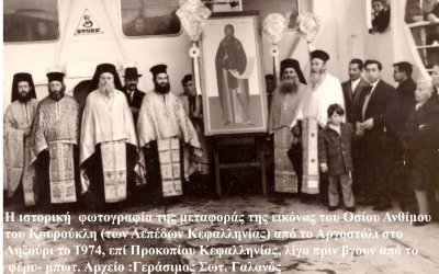Εορτάζουν τα Λέπεδα τον Άγιό τους, τον Άνθιμο Κουρούκλη