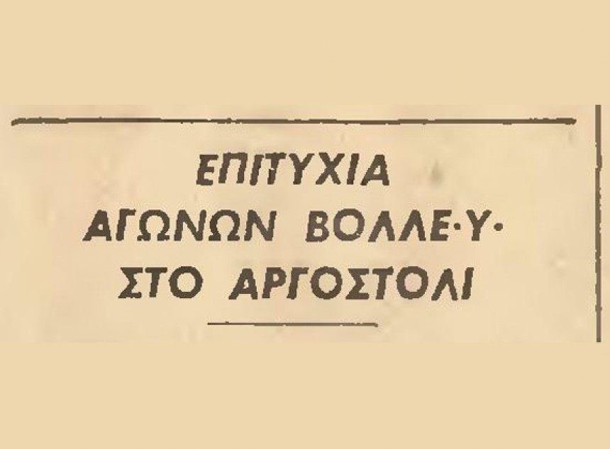 Βόλεϊ και μπάσκετ στα Κουρκουμελάτα το 1965!