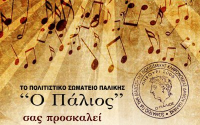 Αναζητώντας τα παλιά αριετταδόρικα άσματα της Ληξουριώτικης μουσικής παράδοσης